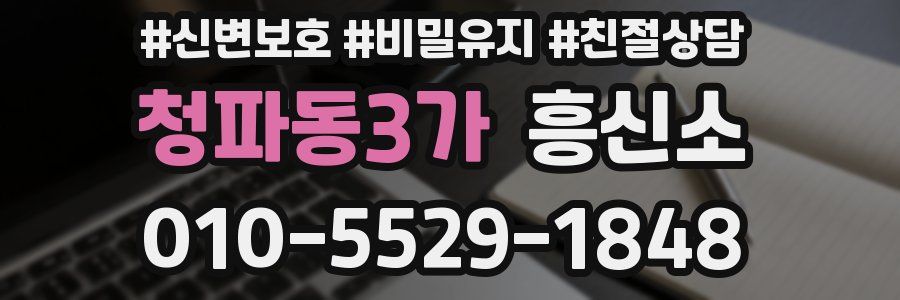 청파동3가 흥신소