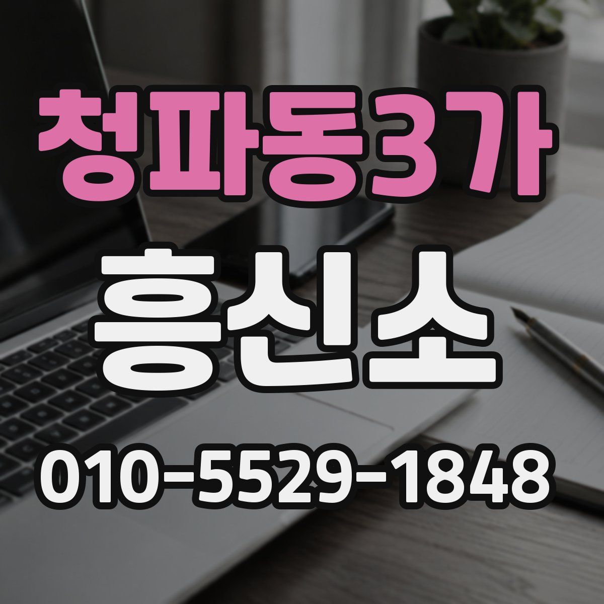 청파동3가 흥신소