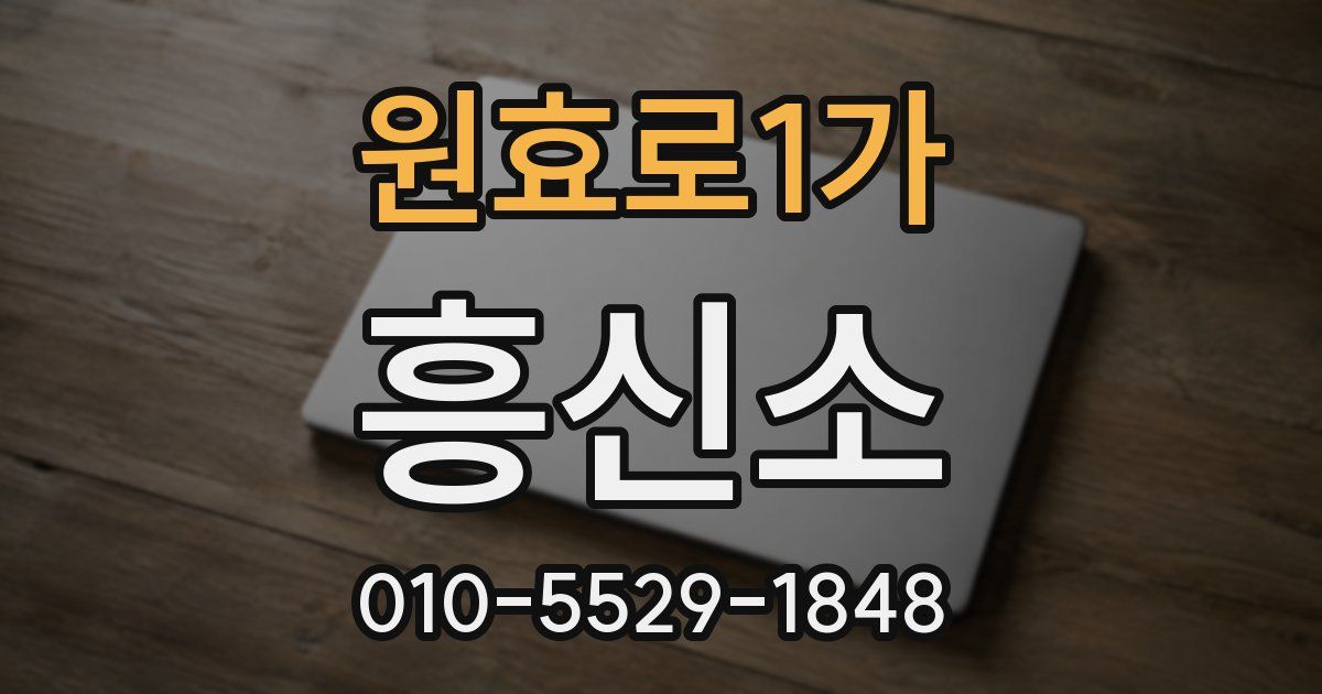 원효로1가 흥신소