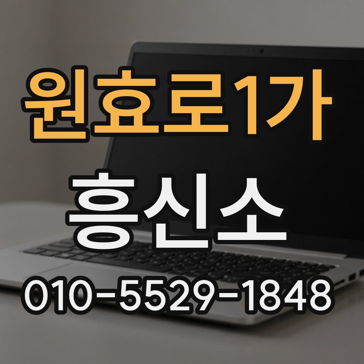 원효로1가 흥신소