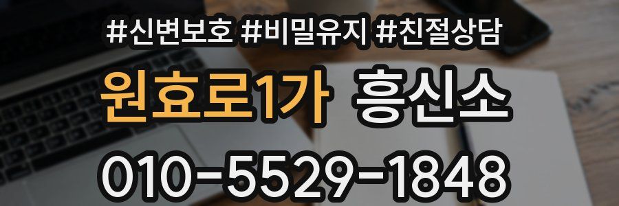 원효로1가 흥신소