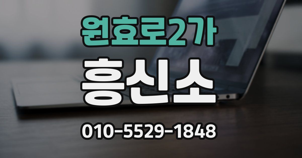 원효로2가 흥신소