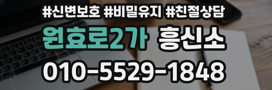 원효로2가 흥신소