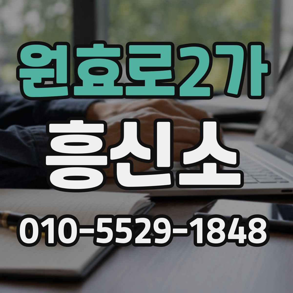 원효로2가 흥신소