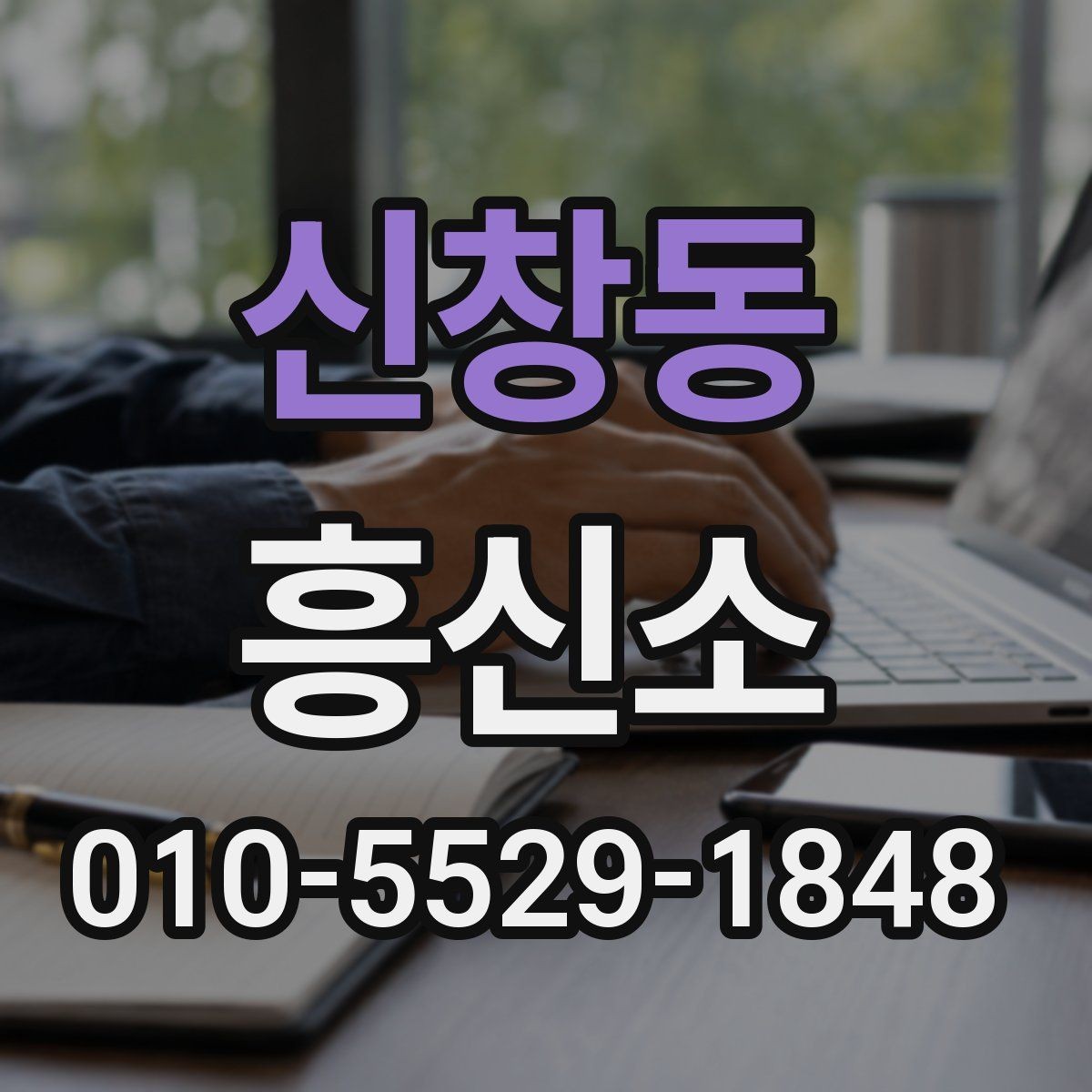 신창동 흥신소 서비스를 알아볼 때 참고할 기본 정보