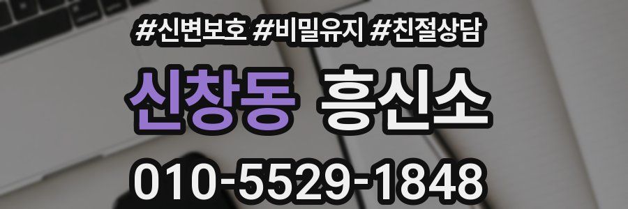 신창동 흥신소