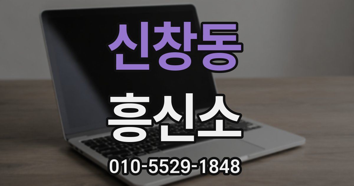 신창동 흥신소