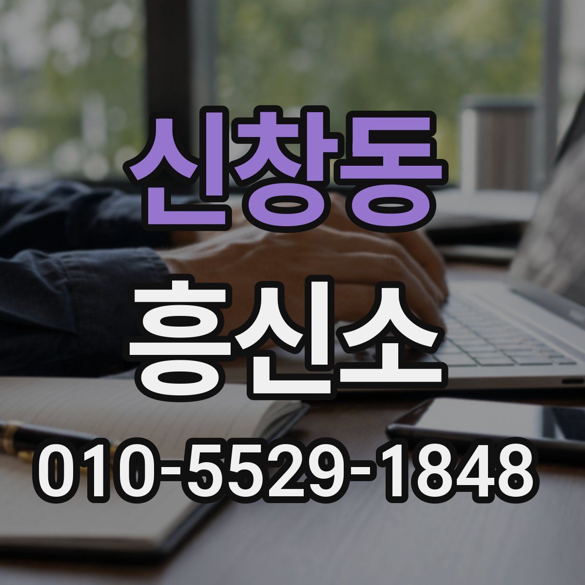 신창동 흥신소