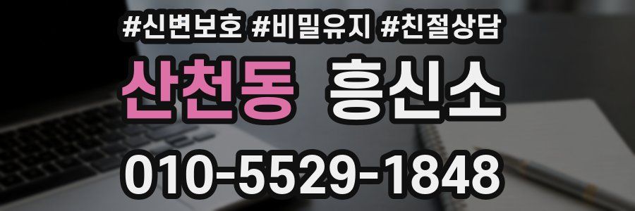 산천동 흥신소