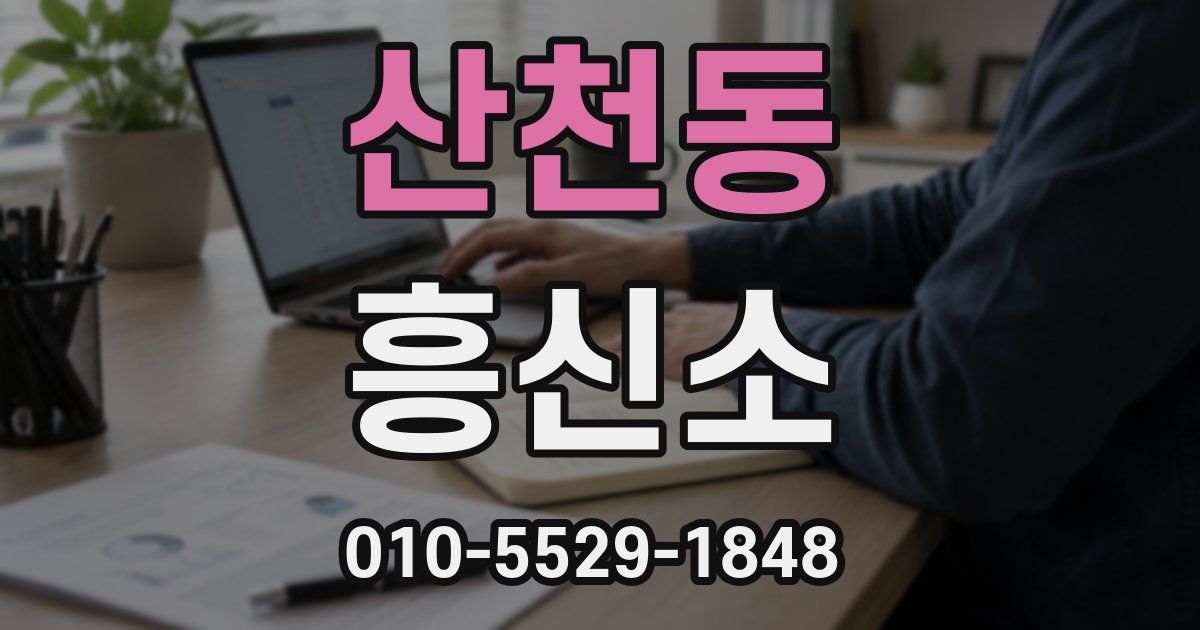 산천동 흥신소