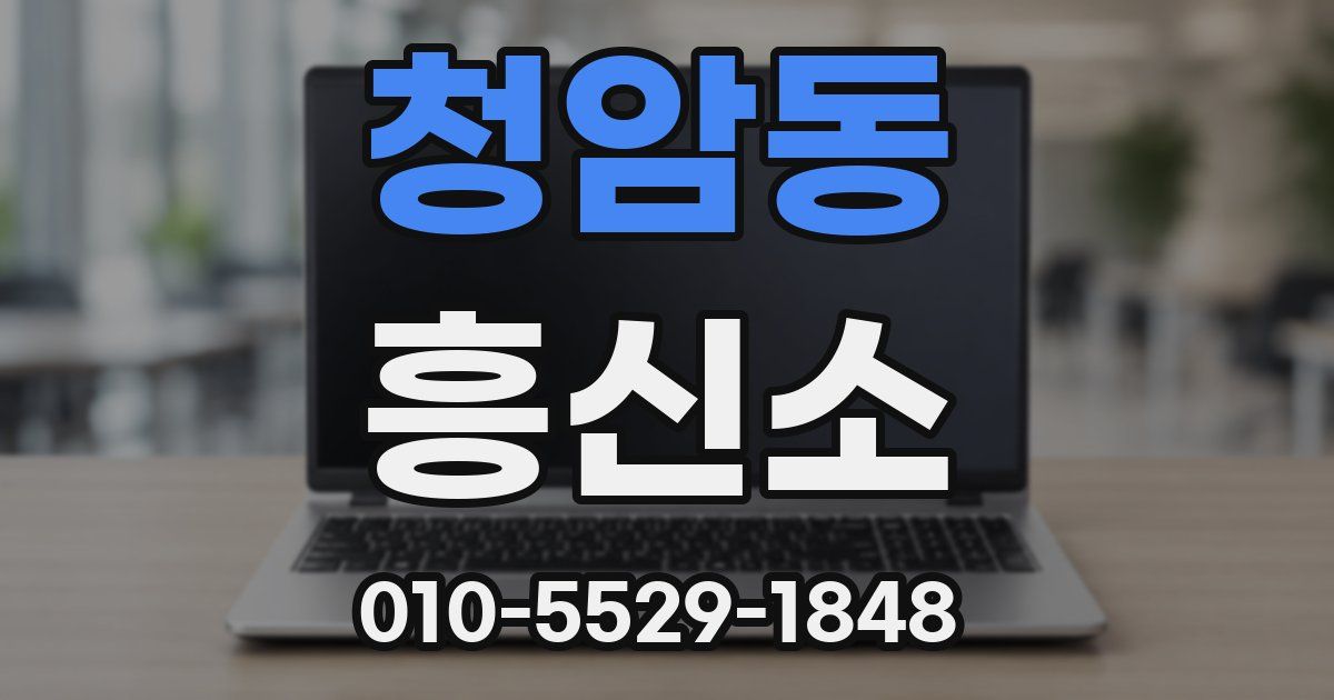 청암동 흥신소