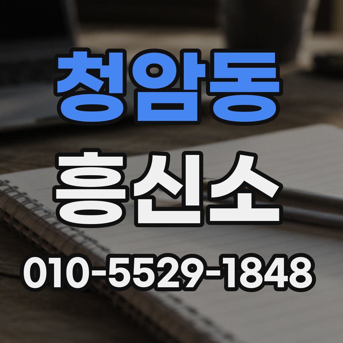 청암동 흥신소