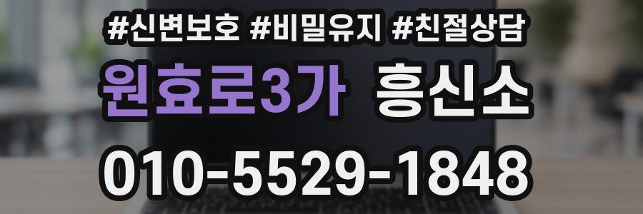 원효로3가 흥신소