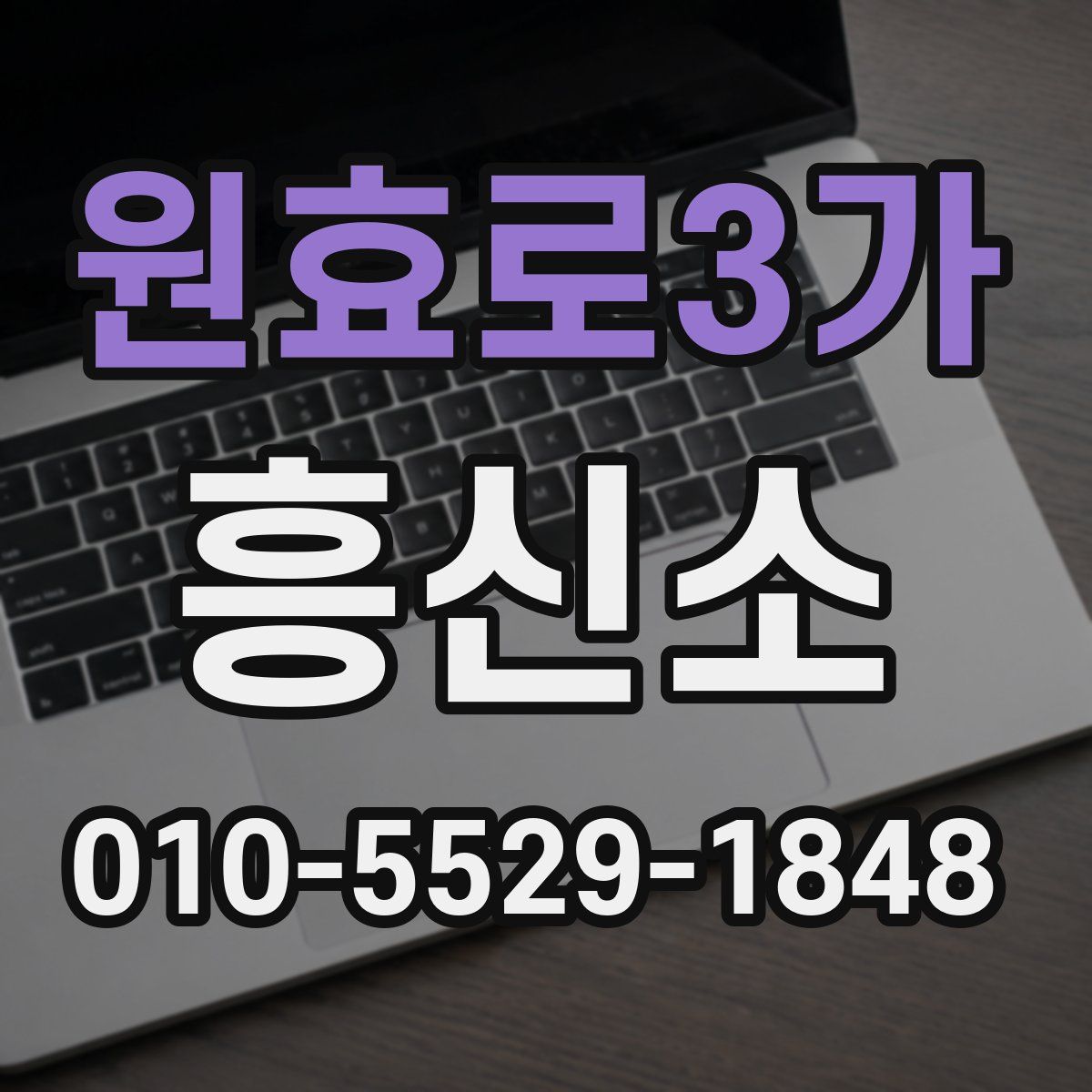 원효로3가 흥신소