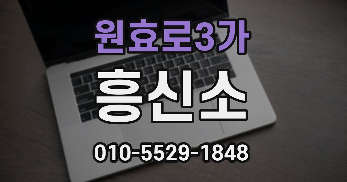 원효로3가 흥신소