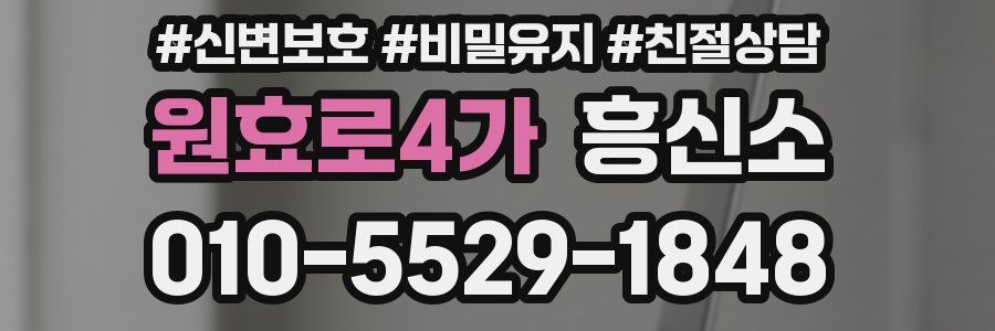 원효로4가 흥신소