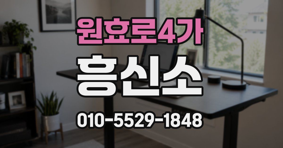 원효로4가 흥신소