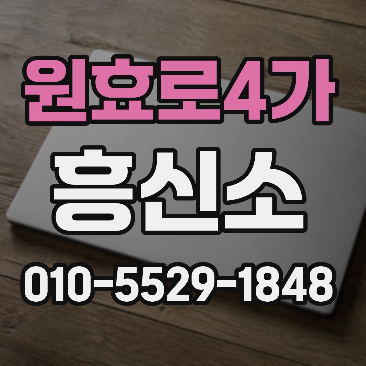 원효로4가 흥신소