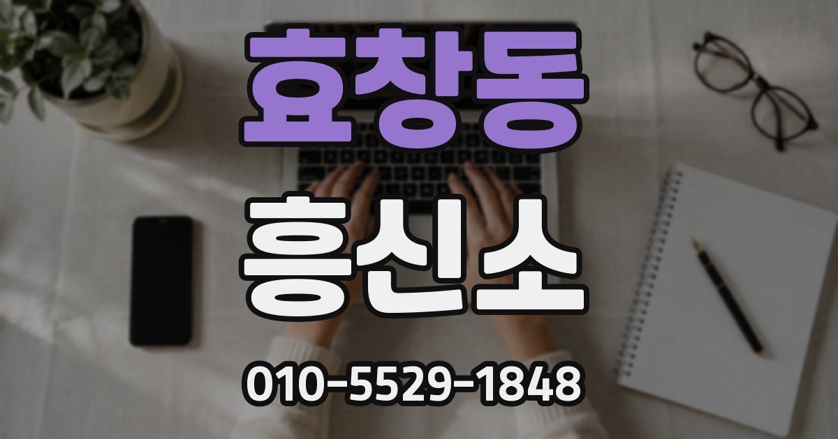 효창동 흥신소