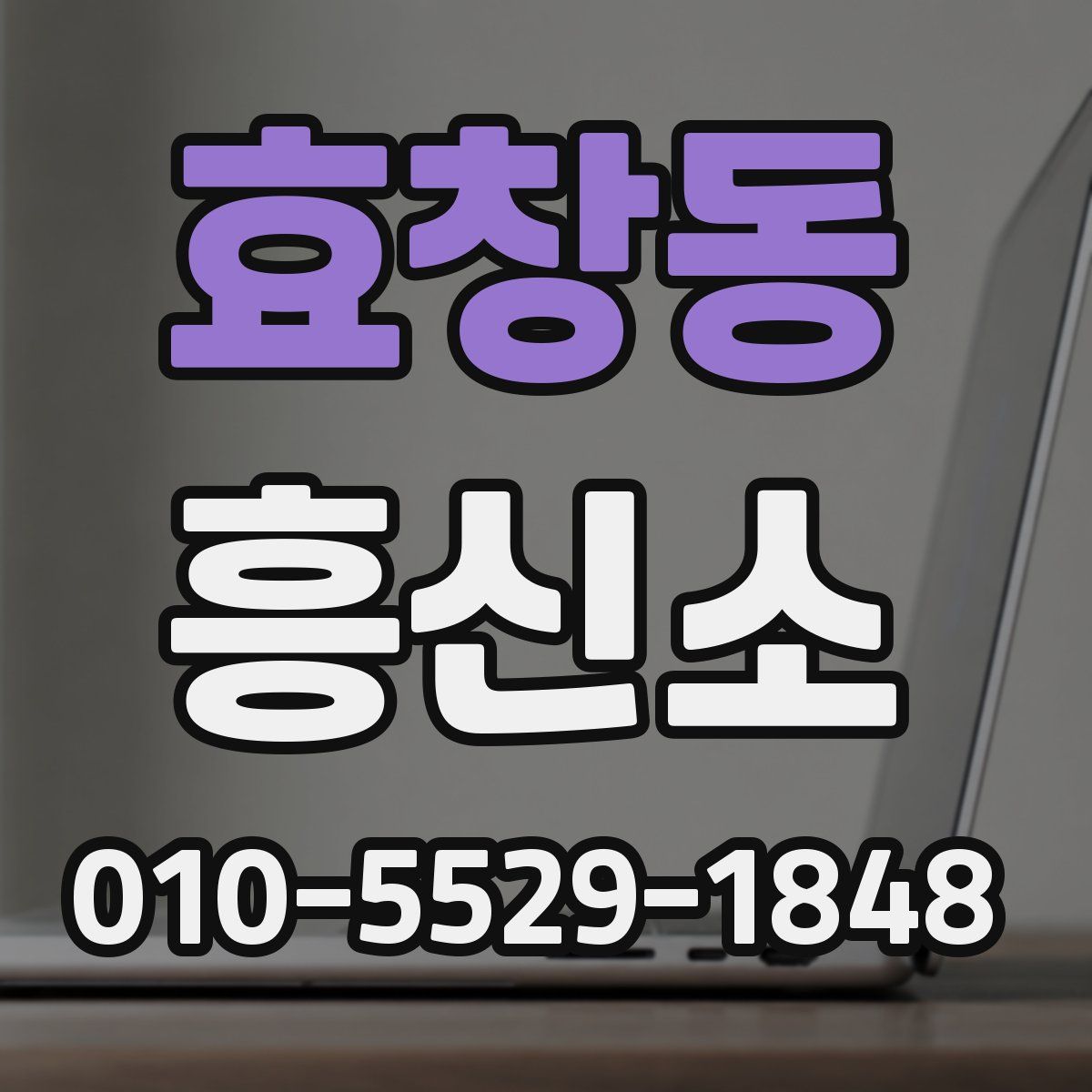 효창동 흥신소