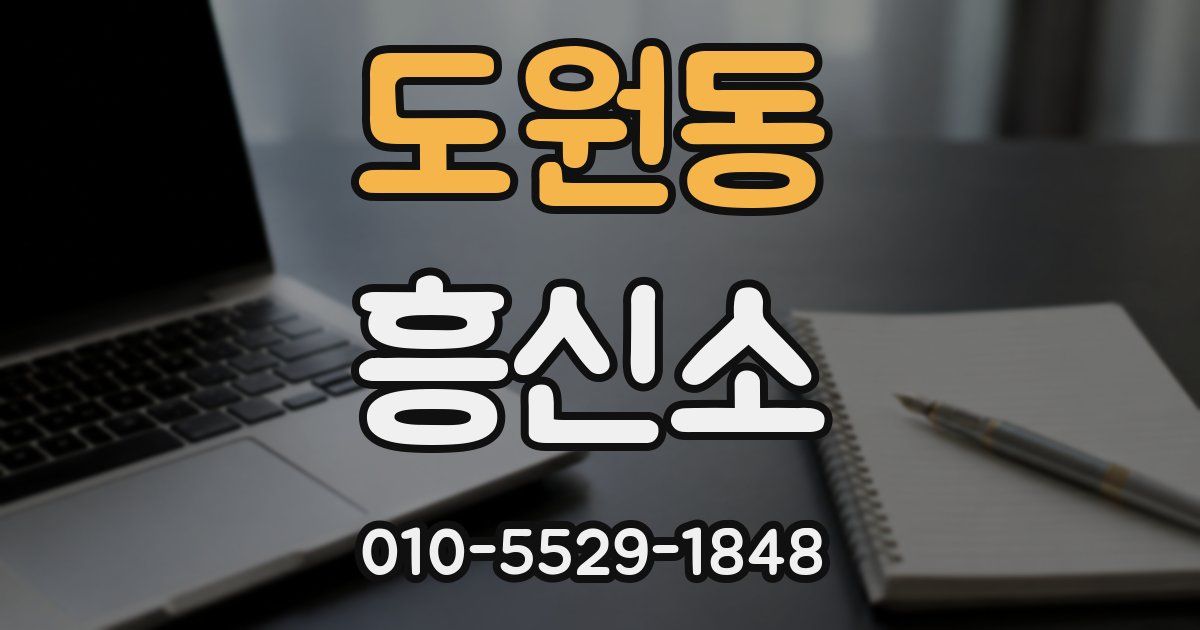 도원동 흥신소