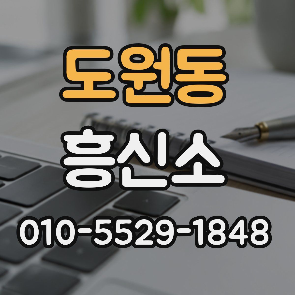 도원동 흥신소