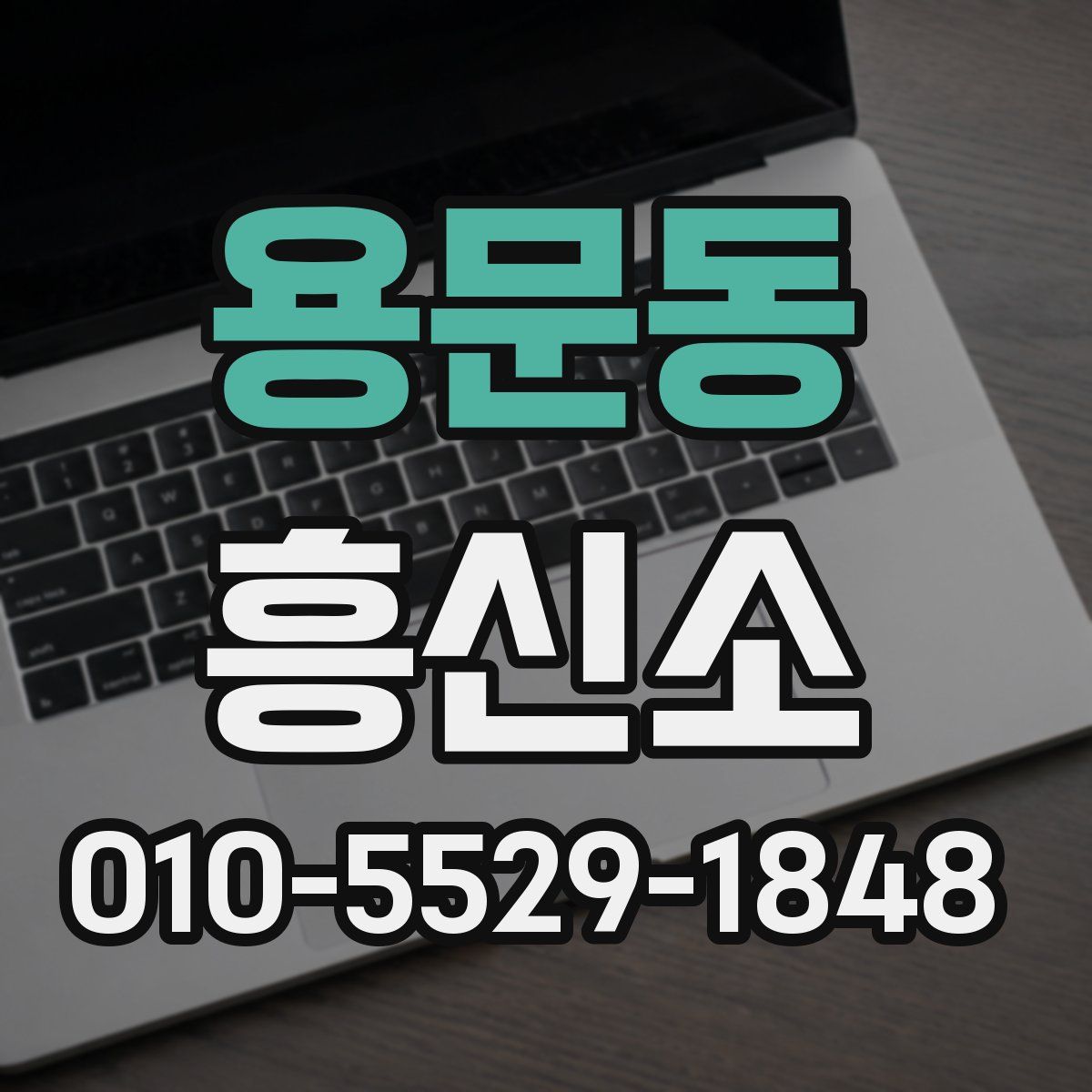 용문동 흥신소