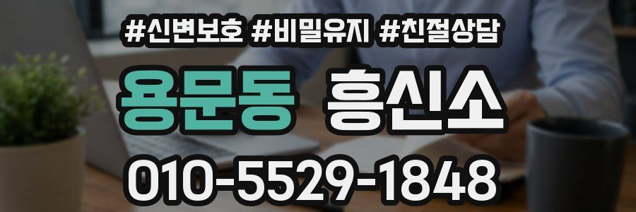 용문동 흥신소