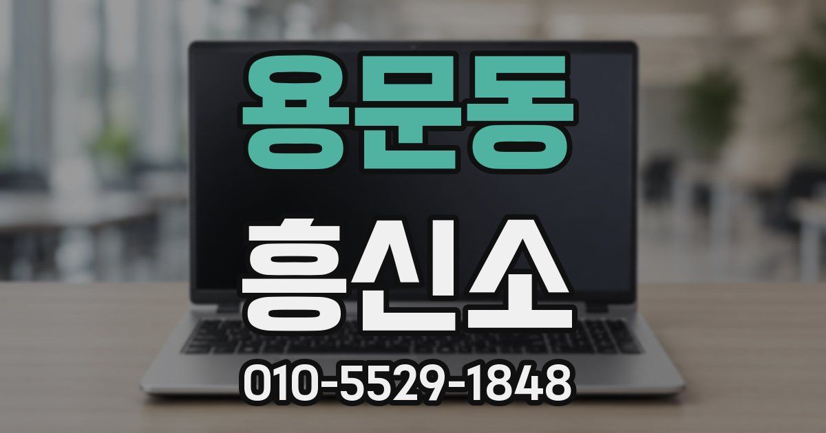 용문동 흥신소
