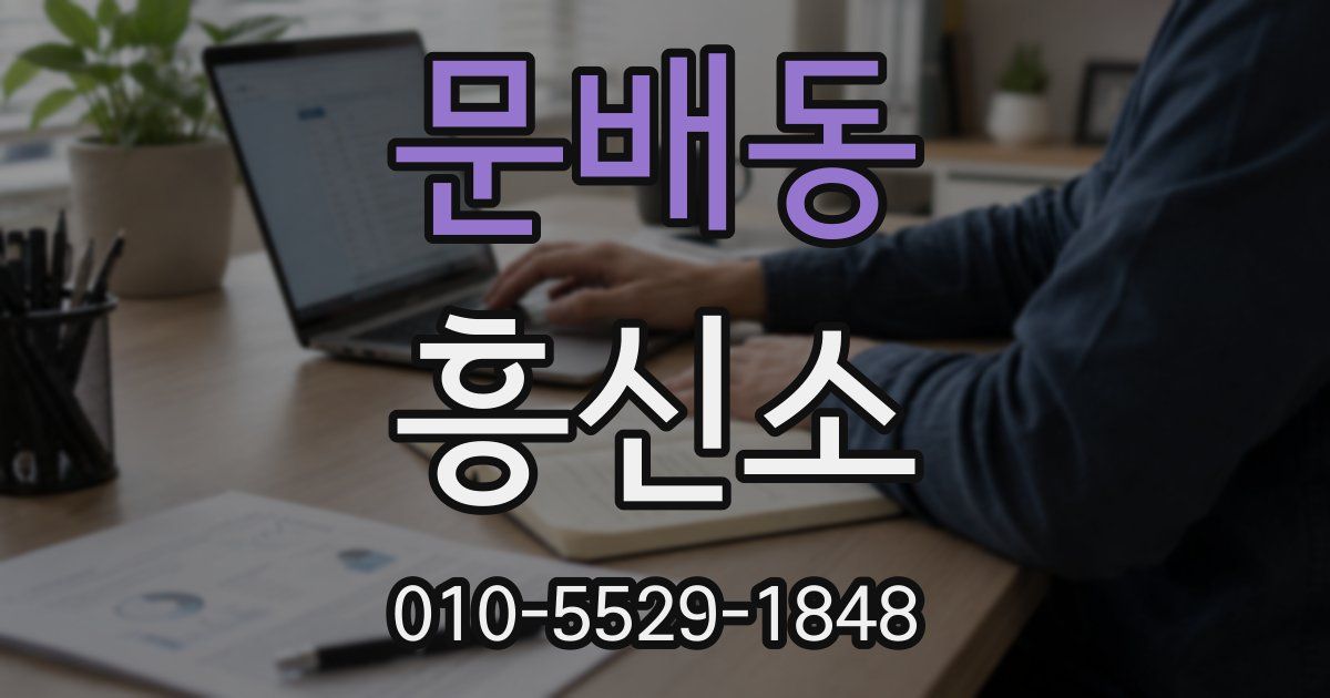 문배동 흥신소
