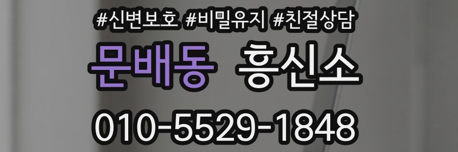 문배동 흥신소