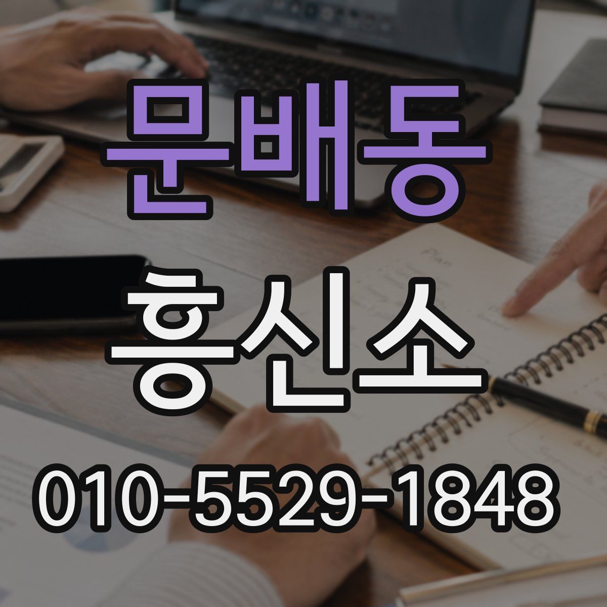 문배동 흥신소
