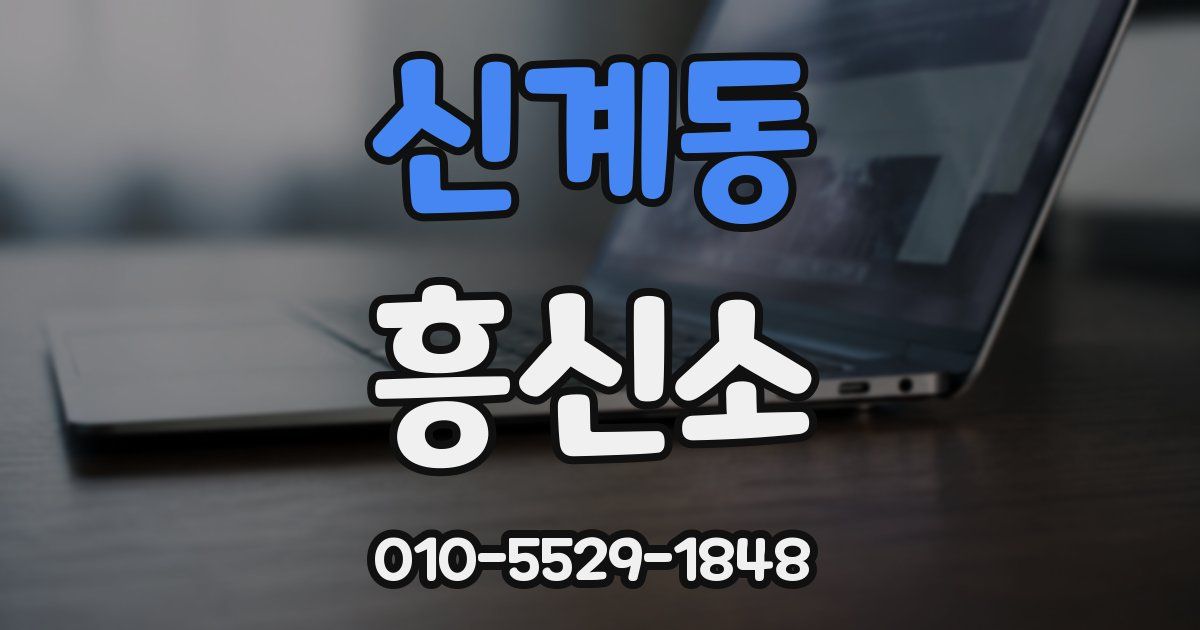 신계동 흥신소