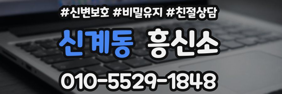 신계동 흥신소