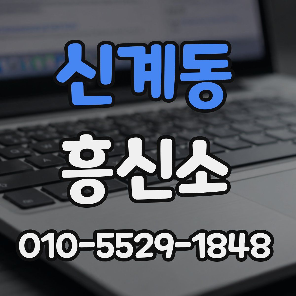 신계동 흥신소