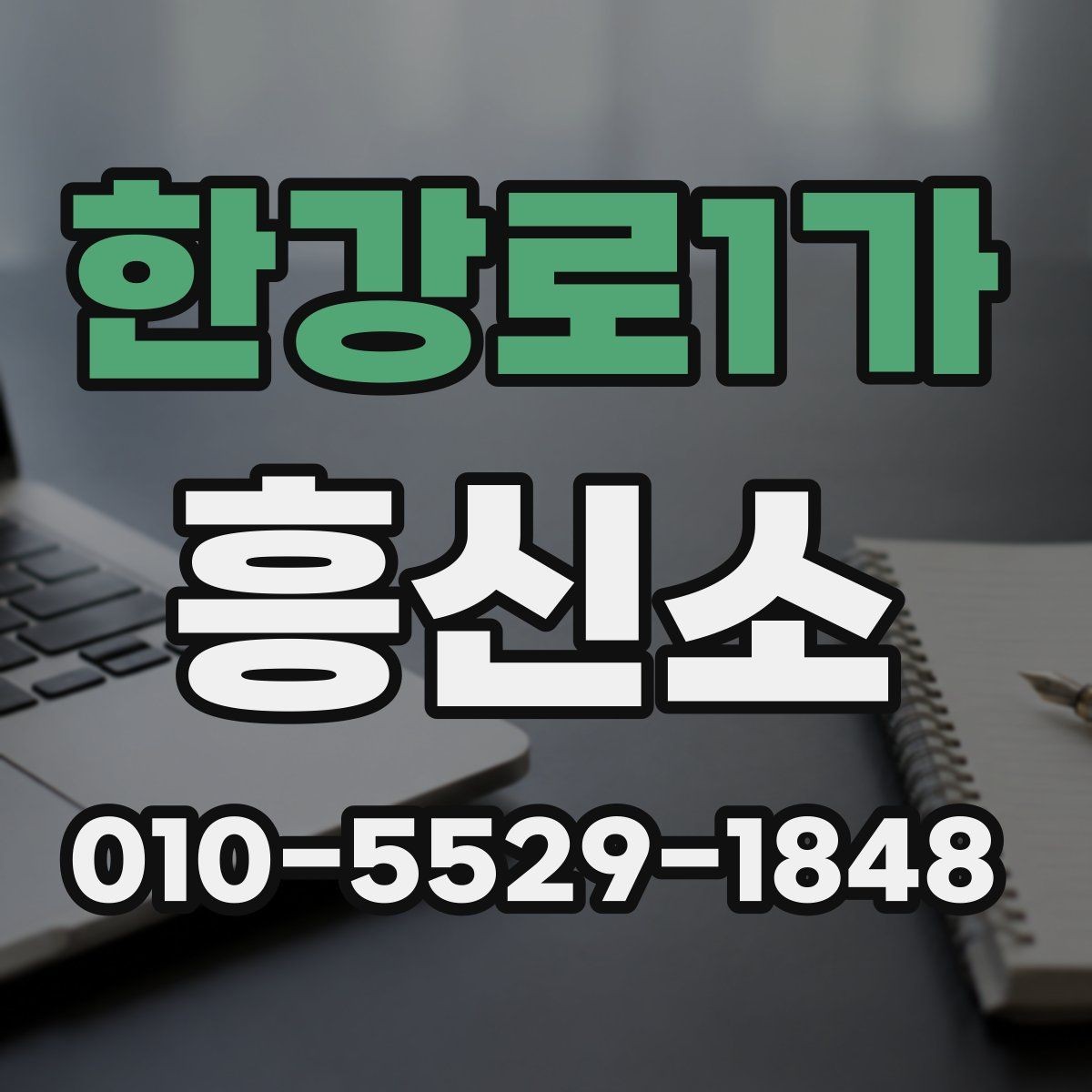 한강로1가 흥신소 업체를 검토할 때 비교해야 할 항목