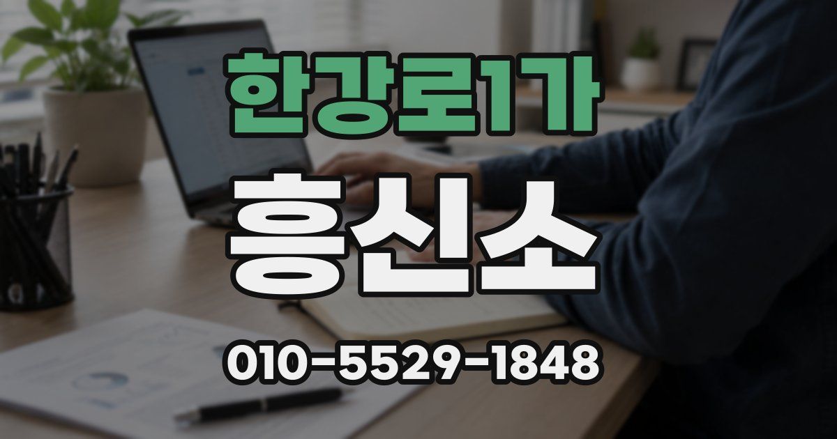 한강로1가 흥신소
