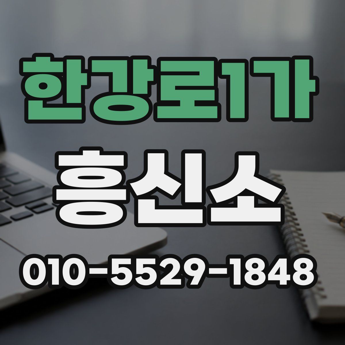 한강로1가 흥신소