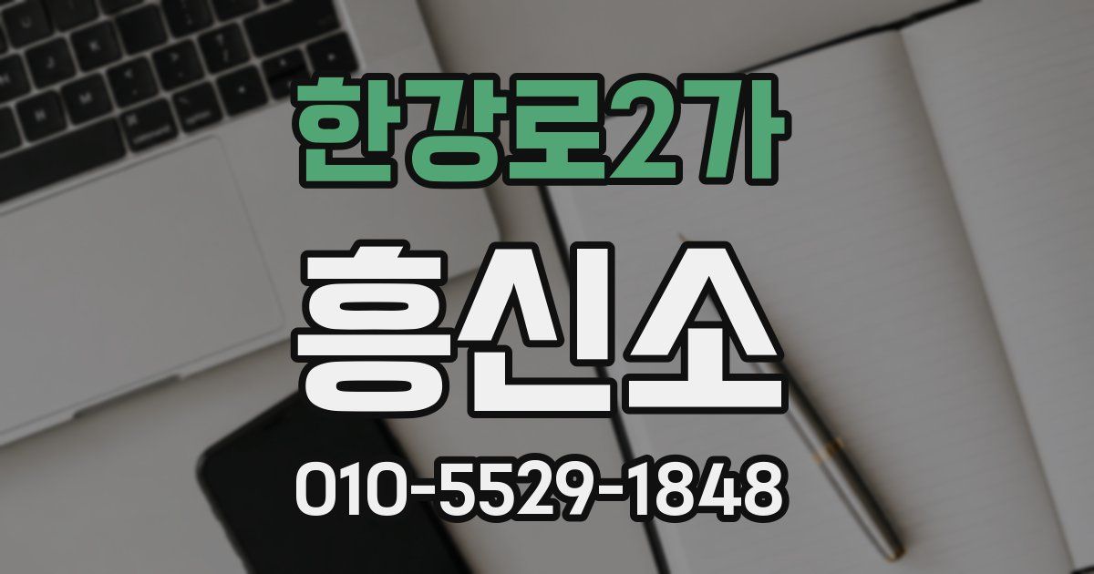 한강로2가 흥신소