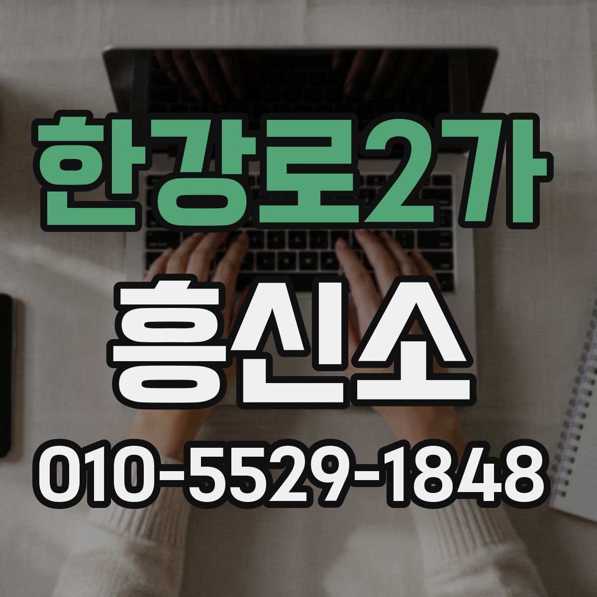 한강로2가 흥신소