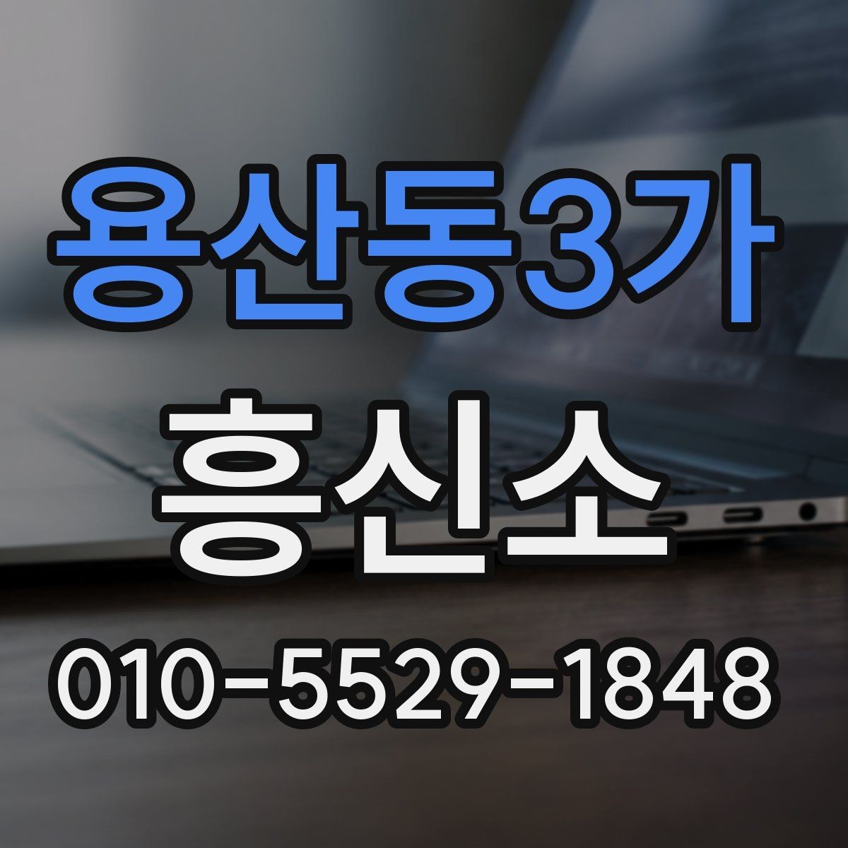 용산동3가 흥신소 결과를 해석할 때 주의할 점