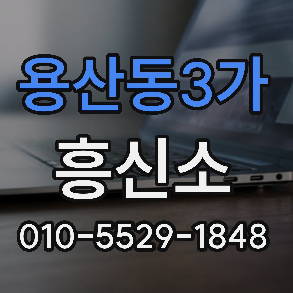 용산동3가 흥신소