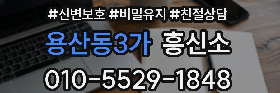 용산동3가 흥신소