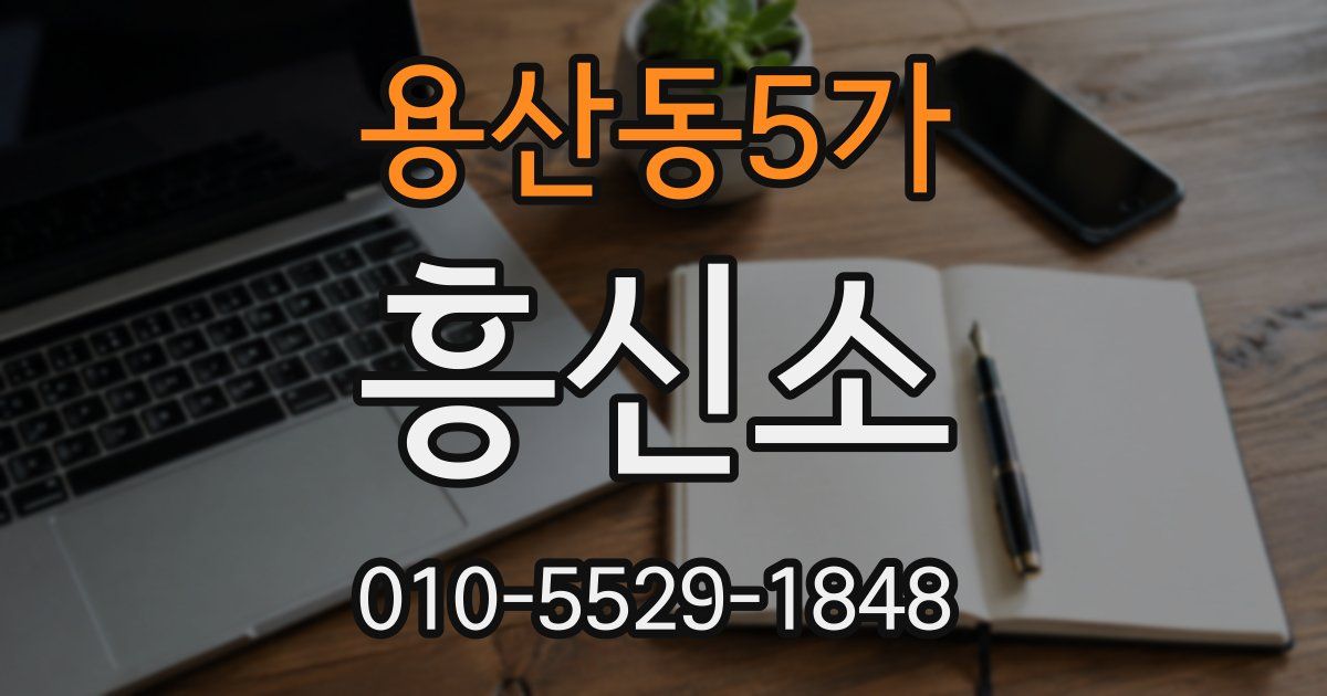 용산동5가 흥신소
