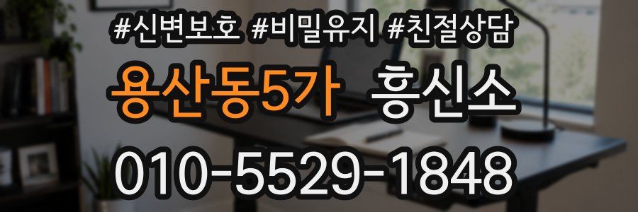 용산동5가 흥신소