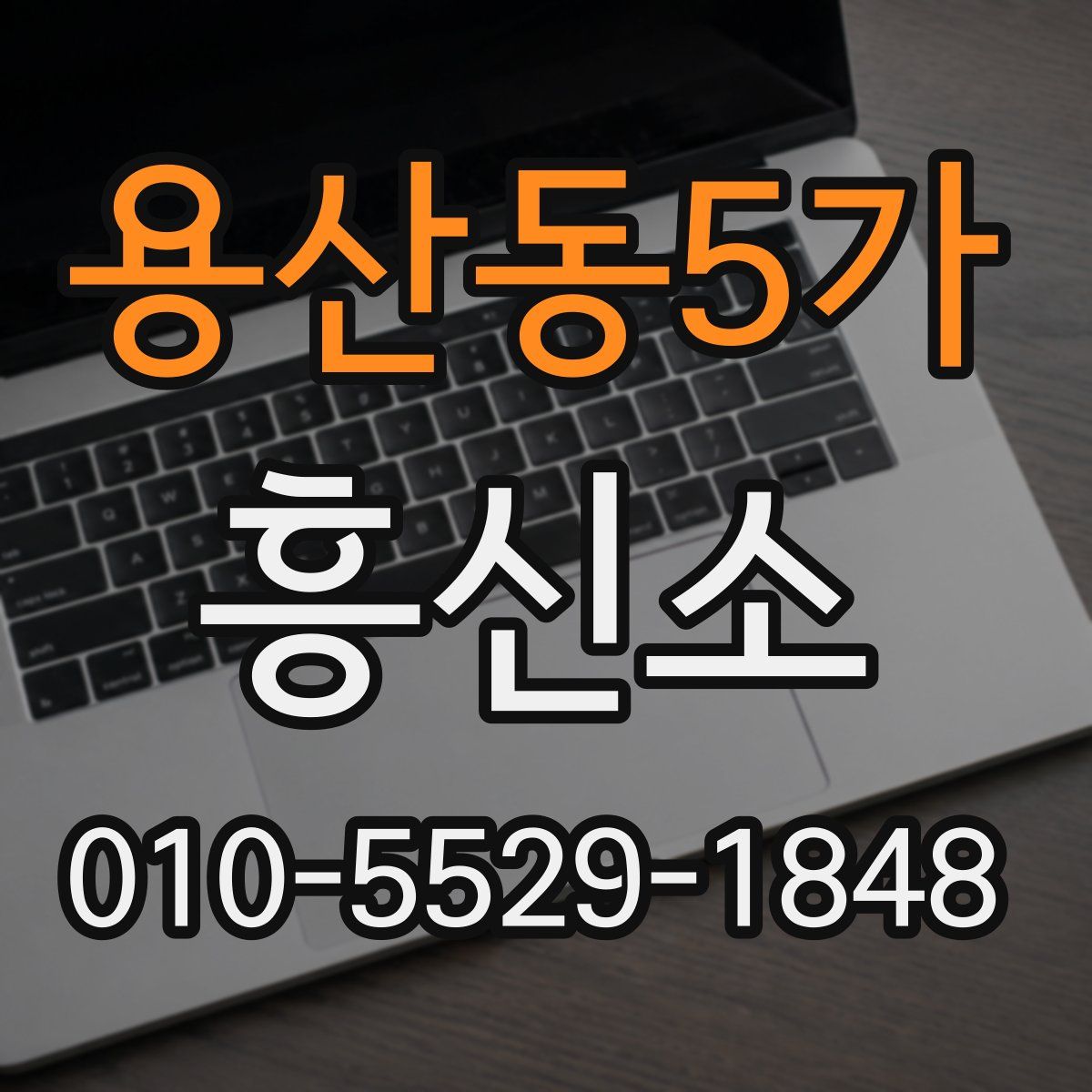 용산동5가 흥신소