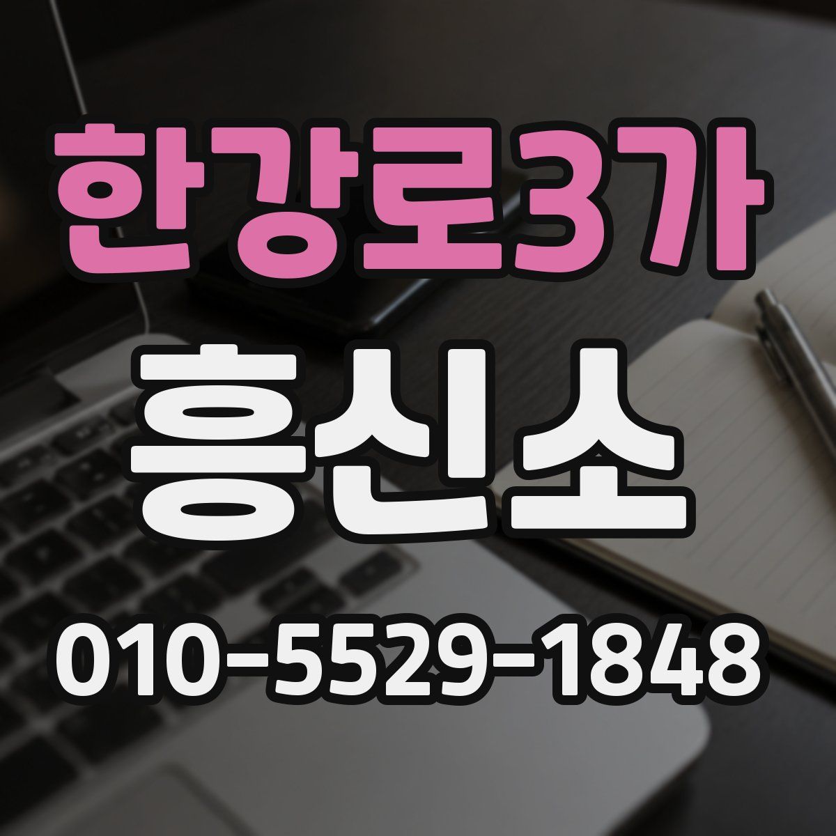 한강로3가 흥신소