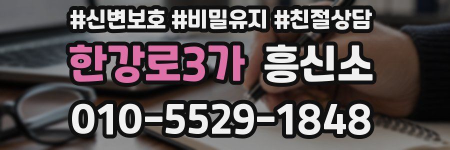 한강로3가 흥신소