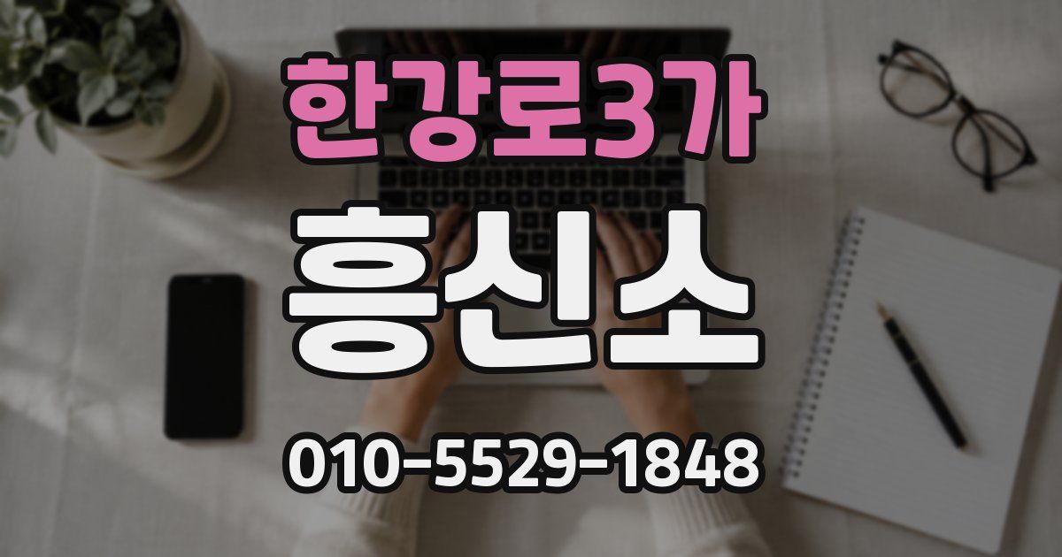 한강로3가 흥신소