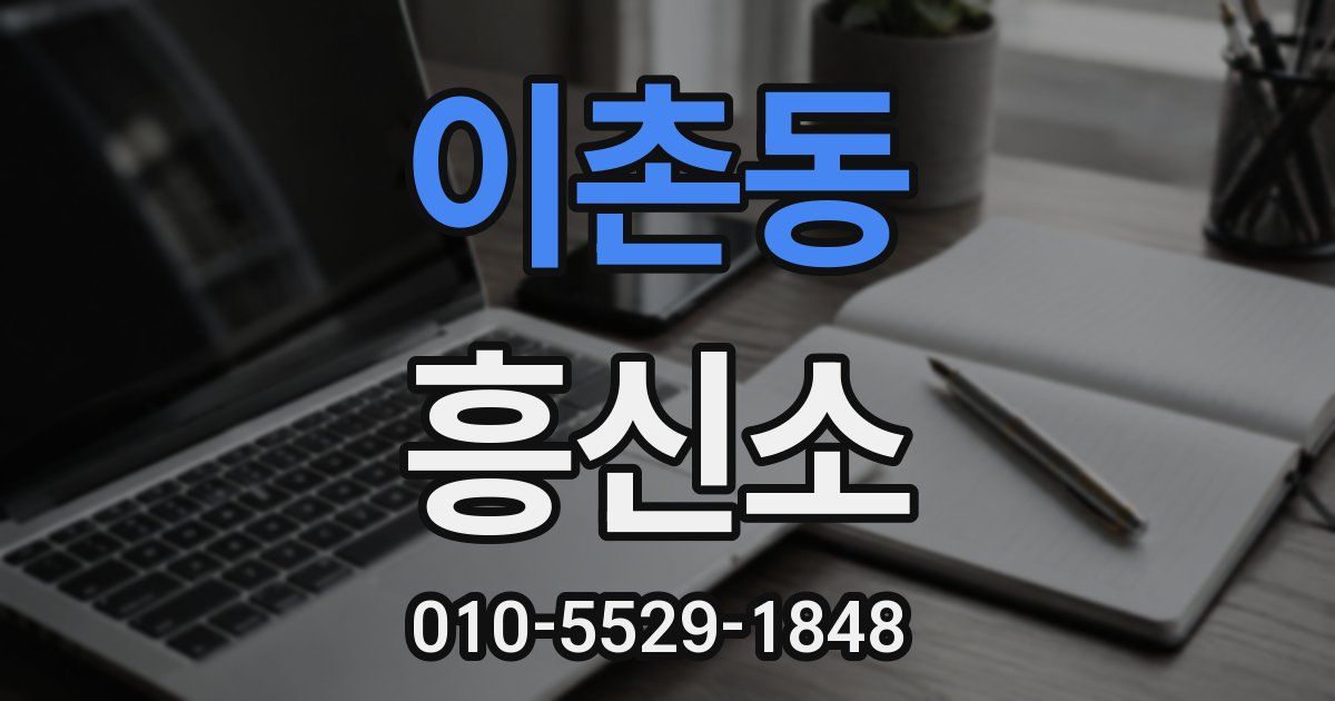 이촌동 흥신소